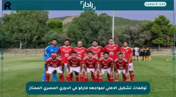 توقعات تشكيل الأهلي لمواجهة فاركو في الدوري المصري الممتاز
